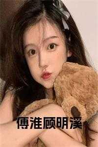 傅南兮顾淮良