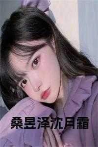 主角沈月霜桑昱泽的