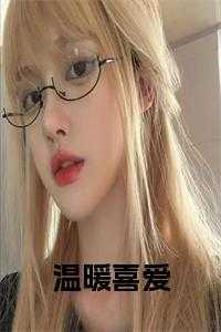 温暖喜爱的女孩小名