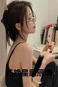 苏沬顾辰