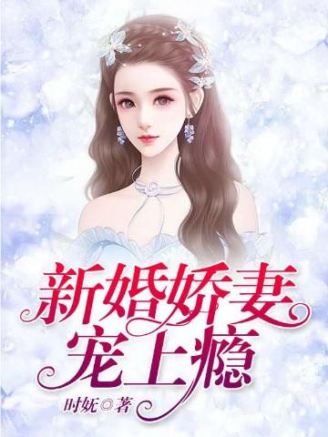 新婚娇妻宠上瘾什么时候知道真相