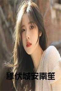 笙笙予你免费阅读姜九笙