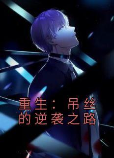 季博达柳如烟唐三沈幼楚名字