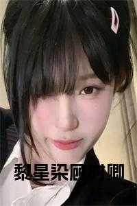 黎星辰和傅的
