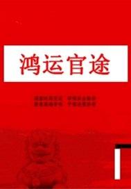 鸿运官途TXT免费