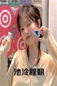 程池身份