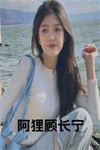 主角叫顾长君和阿无的