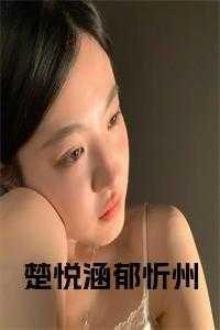 楚悦