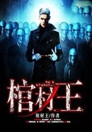 棺材王爷诈尸