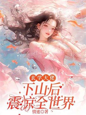 玄学大佬下山团宠废柴