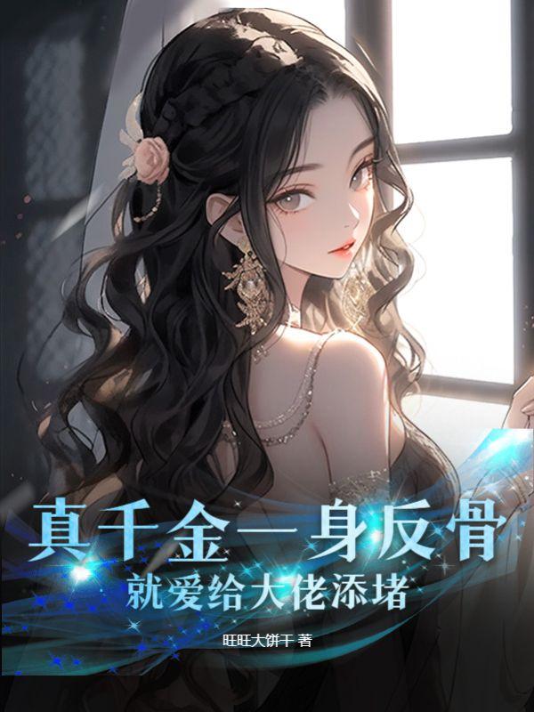 真千金总能让人