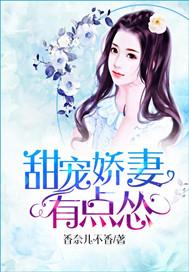 娇宠甜妻要翻天哪里能看