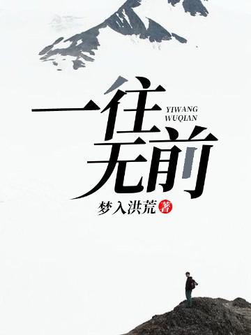 一往无前的意思