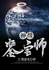神级鉴宝师TXT