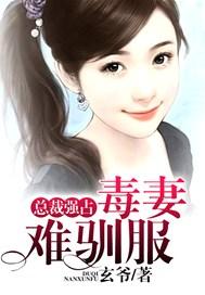 总裁毒爱逃妻束手就擒吧免费阅读