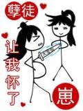 徒弟让我怀了崽讲的什么