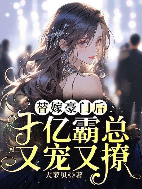 替嫁之豪门千金