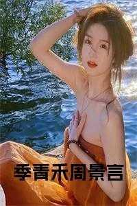 女主叫季青的