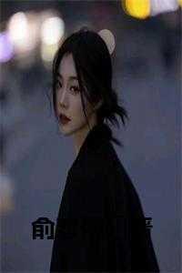 傅喻生 俞秋