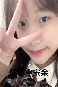 傅寒峥宋风晚免费阅读最新