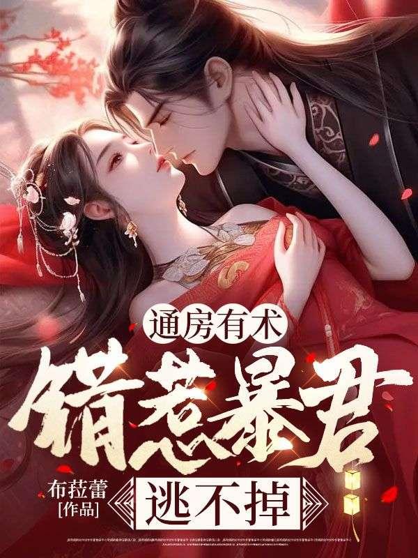 通房宠免费阅读无防盗