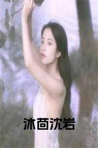 女主叫沈沐的推荐