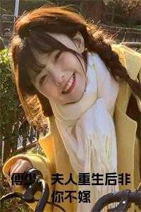 夫人她好飒