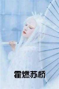 霍燃、苏予