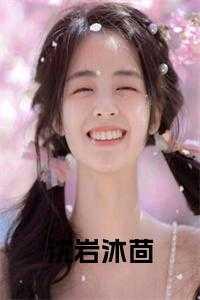 女主角沈沐语