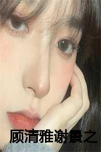 顾行谢清楚