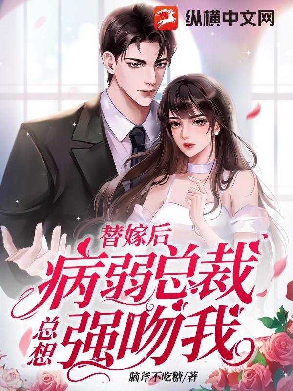 总裁强宠替嫁妻