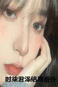 女主时柒