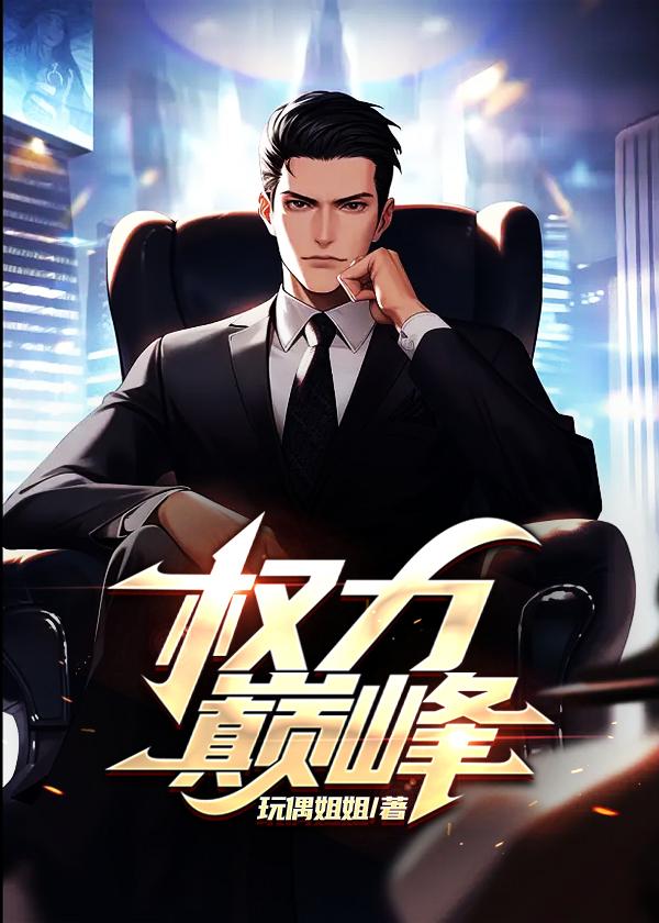 权力巅峰从乡镇公务员开始