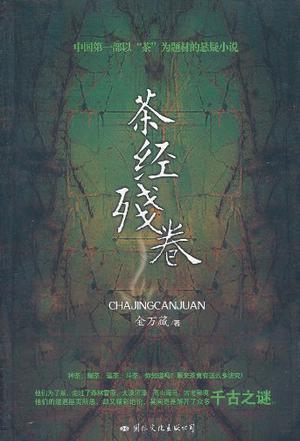 茶经残卷 免费阅读