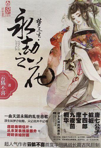梦三生·永劫之花 云狐不喜