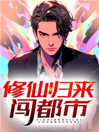 修仙归来的都市
