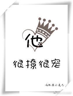 他很撩很宠全文阅读看