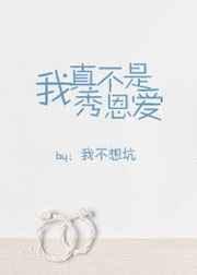 我真不是秀恩爱我不想坑
