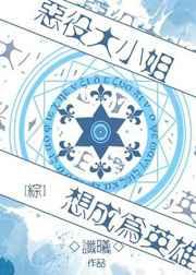 恶役大小姐要转职兄控