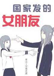 国家发的女朋友全文