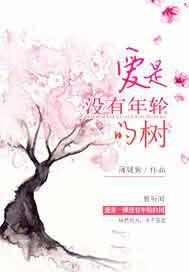 爱是没有年轮的树 蒲媞紫