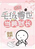 我在毛绒兽世当典狱长50