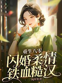 重生八零闪婚柔情铁血硬汉 undefined