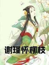 谢柳是什么电视剧