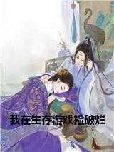 我在生存游戏里捡破烂好看吗