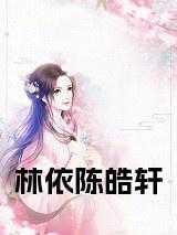 陈浩云依依