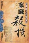 清代4大奇案