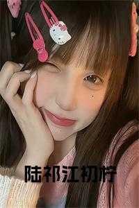 陆祁是什么