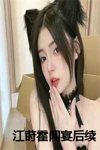 江莳霍闻宴