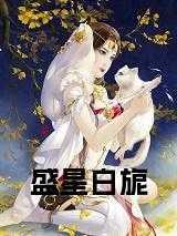 女主盛星
